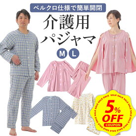 【5%OFFクーポン】【簡単開閉の上下セット】介護 パジャマ 介護 パジャマ 前開き メンズ 介護 パジャマ 女性 マジックテープ 服 介護着 女性 男性 女性用 入院着 介護用パジャマ お年寄り 老人 介護 寝たきり 入院 寝間着 介護 前開き シャツ 肌着 ズボン 春 冬