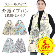 【マラソン限定 5%OFFクーポン配布中&DEAL 10%還元】【2枚セット】介護 食事 エプロン スカーフ おしゃれ…