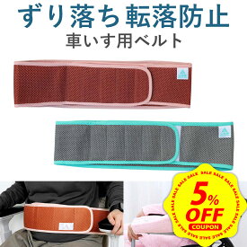 【スーパーセール限定 5%OFFクーポン配布中&DEAL 10%還元】車椅子 ベルト 介護 車椅子 ずり 落ち 防止 ベルト 車椅子ベルト 滑り落ち防止 車いす チェアベルト 転倒防止 安全ベルト 車椅子 サポート 車椅子用 セーフティー シートベルト 介護用品