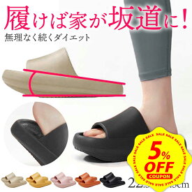 【マラソン限定 5%OFFクーポン配布中&P+5倍】【超快適！！】ダイエット スリッパ 室内 レディース ダイエットスリッパ 坂道 健康スリッパ メンズ 姿勢矯正 スリッパ 美脚 厚底 体幹 トレーニング 健康サンダル 骨盤矯正 o脚 ルームシューズ