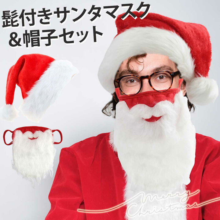 楽天市場 ブラックフライデー期間限定 最大1 000円オフクーポン クリスマスsale 特別価格 サンタマスク ヒゲ 帽子セット サンタ マスク 髭 帽子 サンタのひげ ヒゲ ヒゲ付きマスク サンタクロース ひげ コスプレ クリスマス コスチューム 仮装 衣装