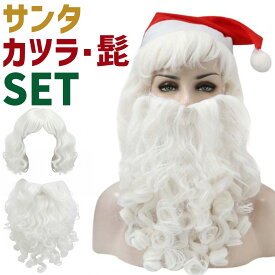 【3点セット】サンタ 髭 かつら ウィッグ サンタのひげ ヒゲ サンタクロース ウィッグ ひげ カツラ コスプレ クリスマス サンタコス コスチューム 衣装 クリスマス