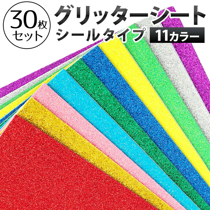 楽天市場】【30枚セット】グリッターシート シール A4サイズ  