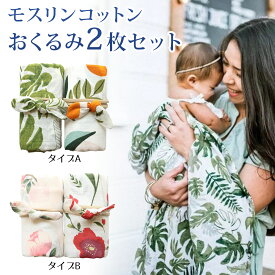 【在庫処分セール】【2枚セット】おくるみ ガーゼ 赤ちゃん ベビー アフガン ブランケット モスリン コットン かわいい 新生児 スワドル 夏 秋冬 退院 出産祝い 出産準備【全国送料無料】