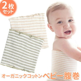 【2枚セット】オーガニックコットン 腹巻き ベビー 子ども 寝冷え 子供 赤ちゃん