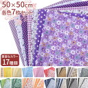 【マラソン限定★P+7倍】【大判7枚セット】カットクロス 布 花柄 プリント おしゃれ 北欧 手作り マスク 手芸 生地 は…