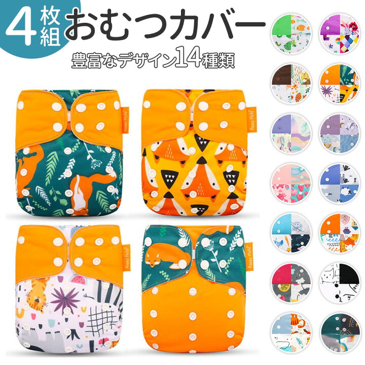 楽天市場 長く使える4枚セット おむつカバー ベビー オムツカバー おむつ カバー パンツ 赤ちゃん 布おむつ 新生児 幼児 子供 キッズ 外ベルト マジックテープ 保育園 入園 準備 いいひ 楽天市場店