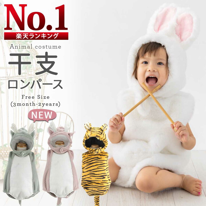 楽天市場 楽天1位 3冠獲得 兎 着ぐるみ 干支 ベビー 赤ちゃん ロンパース 子供 うさぎ ウサギ 卯年 虎 寅 トラ カバーオール 兔 ハロウィン イースター パジャマ 仮装 コスプレ 衣装 コスチューム 年賀状 23 キッズ 出産祝い ハーフバースデー 寝相アート