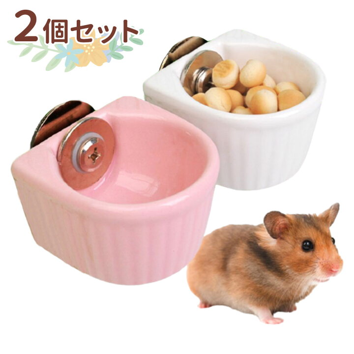 楽天市場 2個セット ハムスター うさぎ えさいれ 餌入れ えさ入れ 水入れ 水飲み 陶器 食器 給餌 給水 ゴールデンハムスター ジャンガリアン キンクマ チモシー デグー チンチラ モルモット 鳥 インコ オウム 小動物 いいひ 楽天市場店