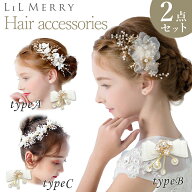 【2点セット】発表会 髪飾り ヘアアクセサリー 子供 セット キッズ ヘアアクセサリー コサージュ フォー…