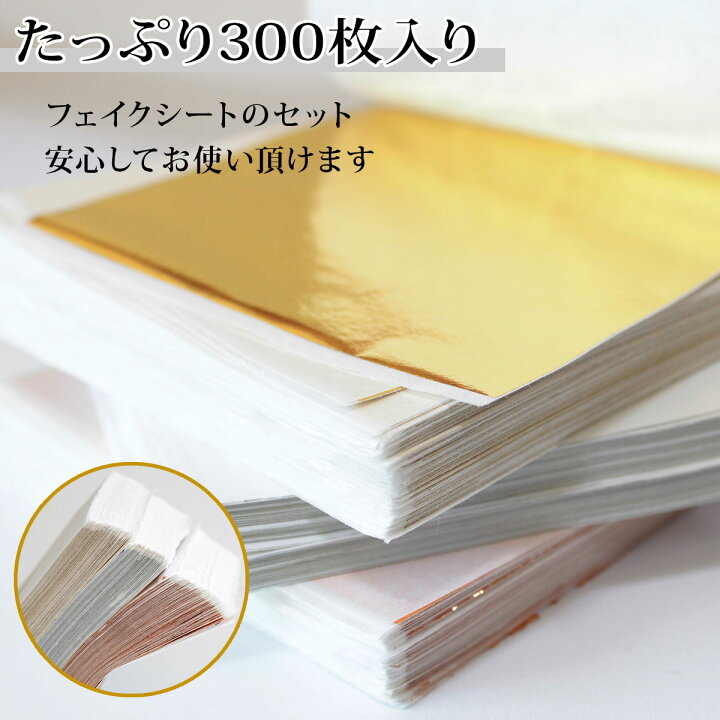 楽天市場】【300枚セット】【楽天7冠】金箔 銀箔 銅箔 フェイク シート 