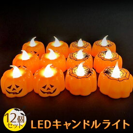 【12個セット】ハロウィン 飾り カボチャ LED キャンドル ライト 装飾 かぼちゃ ろうそく 電飾 イルミネーション 飾り付け キャンドルライト 南瓜 ジャックオーランタン ランタン 室内 部屋 屋内 Halloween ハロウィン【全国送料無料・あす楽即納】