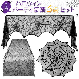 【本格3点セット】ハロウィン 飾り テーブルクロス レース ランプシェード カーテン クモ 蜘蛛 コウモリ オバケ お化け 飾り付け ハロウィンパーティー 装飾 おしゃれ インテリア デコレーション 部屋 テーブル 室内 屋内 パーティー