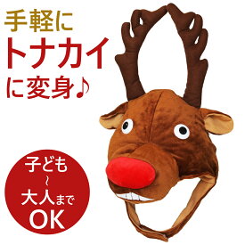 【楽天1位★獲得】トナカイ コスプレ 帽子 着ぐるみ 大人 おもしろ サンタ 鹿 被り物 クリスマス 仮装 コス クリスマスコス コスチューム 衣装 メンズ レディース 男性 女性 ユニセックス