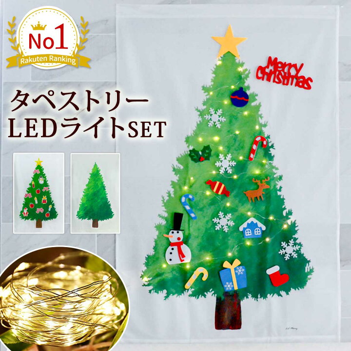 楽天市場】【楽天1位☆獲得】【LEDライトセット】クリスマスツリー クリスマス ツリー タペストリー クリスマスタペストリー LED 壁掛け 場所を取らない 北欧 大 小 ledライト付き パネル 飾り 装飾 ガーランド スター オーナメント 電飾 パーティー 布 おしゃれ【送料 ... 楽天市場】【楽天1位☆獲得】【LEDライトセット】クリスマスツリー クリスマス ツリー タペストリー クリスマスタペストリー LED 壁掛け 場所を取らない 北欧 大 小 ledライト付き パネル 飾り 装飾 ガーランド スター オーナメント 電飾 パーティー 布 おしゃれ【送料 ...