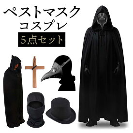 【マラソン限定★P+7倍】【5点セット】ペストマスク ハロウィン コスプレ ペスト 医師 仮装 カラスマスク サバゲー 黒 マスク スチームパンク コス 男性 メンズ 大人 マント コスチューム セット【全国送料無料・最強配送即納】