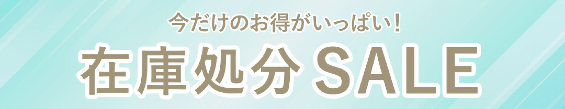 在庫処分商品一覧はこちらから