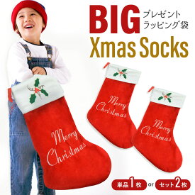 【DEAL10%還元】【単品・2枚セット】クリスマス 靴下 プレゼント 大きい 特大 くつ下 サンタ くつ下 サンタクロース ソックス クリスマスプレゼント 袋 入れ物 ギフト入れ プレゼント入れ 靴下【全国送料無料・最強配送即納】
