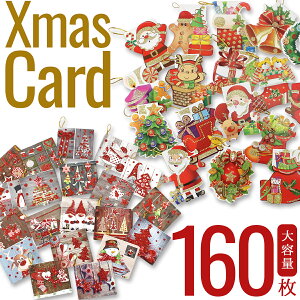 y킹10OFFzy160ZbgzNX}XJ[h Zbg  NX}X bZ[W J[h NX}XJ[h 160 Zbg 莆 ^[ T^ T^N[X xmas ~j q O[