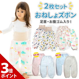 ＼スーパーSALE限定★P+3倍／【足首・お腹ゴム入り】【高品質★2枚セット】おねしょ ズボン 防水 腹巻き パンツ ケット パジャマ ガード 対策 トイトレ トイレ トレーニング パンツ 保育園 秋冬 夏 女の子 男の子 子供 幼児 キッズ 吸水 腹巻付き トレパン おむつカバー