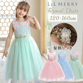 【10%OFFクーポン配布中】【髪飾りセット】子供 ドレス ピアノ 発表会 高品質 コンクール キッズ フォーマル ワンピース 女の子 結婚式 ロングドレス 子ども 誕生日 パーティー 服 お祝い 卒園式 卒業式 入園式 入学式 可愛い【全国送料無料・最強配送即納】