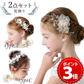 ＼4/25限定★P＋3倍／【2点セット】子供 髪飾り セット ピアノ ドレス 発表会 キッズ ヘアアクセサリー コサージュ フォーマル コーム 子ども ヘアアクセ ティアラ カチューシャ 女の子 ヘアピン 結婚式 ヘッドドレス 卒業式 入学式 卒園式 入園式 七五三【全国送料無料】