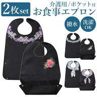 【高品質★楽天9冠】【2枚セット】介護 入院 食事 エプロン 防水 撥水 介護用 食事エプロン ロング エプ…