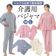 【簡単開閉の上下セット】介護 パジャマ 介護 パジャマ 前開き メンズ 介護 パジャマ 女性 マジックテー…