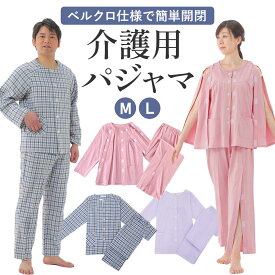 【高品質★上下セット】介護用 介護 パジャマ 婦人 紳士 レディース メンズ マジックテープ 服 介護着 女性 男性 入院着 介護用パジャマ お年寄り 老人 介護 寝たきり 入院 寝間着 介護 前開き シャツ 肌着 ズボン 春 冬 通年用 入院グッズ