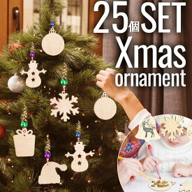 【あわせ買いで10％OFFクーポン！】【25枚セット】クリスマスツリー オーナメント ガーランド 製作 キット 木 木製 天然木 飾り 装飾 ツリーオーナメント 作成 クリスマス ツリー タペストリー 手作り 工作 手書き DIY セット ツリー【全国送料無料・最強配送即納】