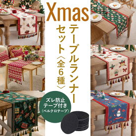 【滑り止め付き】クリスマス テーブルランナー 滑り止め付き Xmas テーブルクロス インテリア 装飾 くりすます 飾り ランチョンマット コースター Christmas 飾り付け 飾りつけ 雑貨