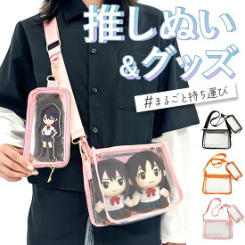 【アクスタケース付き！】痛バッグ アクスタケース 大きめ クリアバッグ 15cm ぬいぐるみ バッグ 2体 ぬいぐるみポーチ ショルダー
