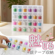 【24個入り】銀テープ 収納 ディスプレイ コレクションケース 24個入り 保管 収納 ケース フタ付き 推し…