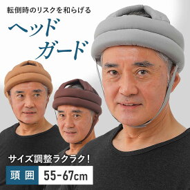 【サイズ調整可能】介護 ヘッドガード 高齢者 大人 ヘッドギア 転倒 帽子 転倒防止 ヘルメット 衝撃吸収 頭 保護 老人 お年寄り サポート リハビリ ガード 安心 安全 帽子