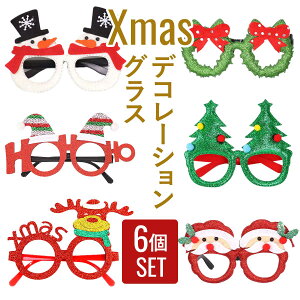 【6種類セット】クリスマス 眼鏡 セット くりすます コスプレ サングラス 小物 アクセサリー Xmas 飾り 装飾 飾りつけ 飾り付け メガネ 伊達メガネ 被り物 パーティー 雑貨