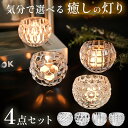【4種類セット】キャンドルホルダー ガラス セット キャンドルスタンド おしゃれ 燭台 ロウソク立て 北欧 キャンドル …
