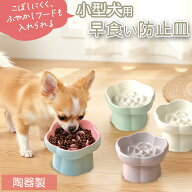 【洗いやすい】犬 えさ 皿 早食い 防止 猫 食器 餌入れ 台 高さ フードボウル えさ台 ご飯皿 餌皿 かわい…