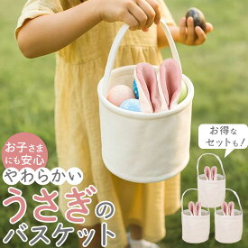 イースター バスケット うさぎ エッグ ハント セット バニー バッグ 布 イースターグッズ パーティー 飾り かわいい