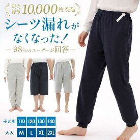 【マラソン限定★P+5倍！】【500cc吸水★3層防水構造】まもるね 介護 おねしょズボン ケット 防水 吸水 シーツ 大人 小学生 中学生 尿漏れ防止 対策 パンツ おむつ 子供 障害 入院 防水シーツ 介護用パジャマ 半ズボン 長ズボン リハビリパンツ 介護パンツ
