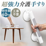 【工具不要・簡単取り付け】介護 手すり 浴室 トイレ 手すり 立ち上がり 補助 介護用 高齢者 歩行補助 転…