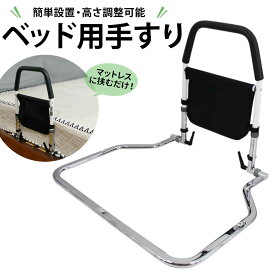 【楽天1位★獲得】ベッド 手すり 転落防止 介護 立ち上がり 補助 介護用 高齢者 ベット補助 起き上がり 介助 転倒防止 介護用品【全国送料無料・最強配送即納】