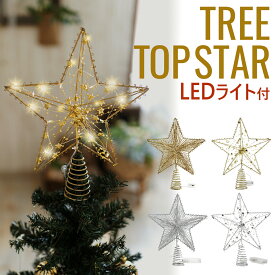 【LEDライトセット】クリスマス ツリートップ スター クリスマスツリー 星 ツリー オーナメント 飾り ライト 装飾 光る LED