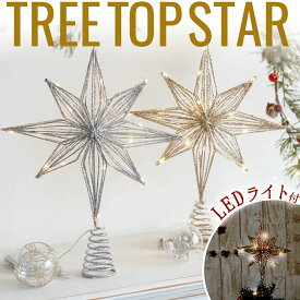 【LEDライトセット】クリスマス ツリー クリスマスツリー 星 ツリートップ ベツレヘムの星 八芒星 オーナメント 飾り ライト 装飾