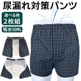 【2枚組・吸水50cc】失禁パンツ 男性用 介護 防水 おねしょ パンツ おねしょ ズボン トランクス 失禁 尿漏れ 対策 50cc吸水