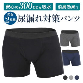 【2枚組・超吸水300cc】尿漏れパンツ 男性用 失禁パンツ 介護 メンズ 防水 おねしょ パンツ おねしょ ズボン ボクサー 無地 トランクス ブラック ネイビー グレー 失禁 尿漏れ ちょい漏れ 防止 肌着 下着 対策 速乾 臭わない 大容量 300ml 吸水 セット