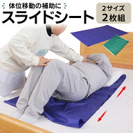 【2枚セット】介護 移乗 シート スライディングシート 介護 体位転換 移乗シーツ シート スライドシート …