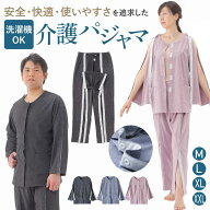 【着脱しやすい】 介護パジャマ 介護用パジャマ メンズ 介護パジャマ メンズ 介護服 女性 介護用 パジャ…