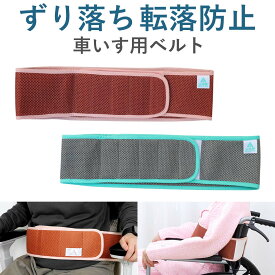 車椅子 ベルト 介護 車椅子 ずり 落ち 防止 ベルト 車椅子ベルト 滑り落ち防止 車いす チェアベルト 転倒防止 安全ベルト 車椅子 サポート 車椅子用 セーフティー シートベルト 介護用品