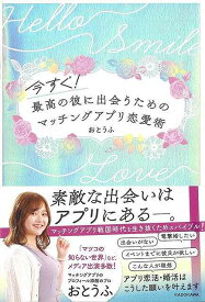 【バーゲンブック】今すぐ！最高の彼に出会うためのマッチングアプリ恋愛術【中古】