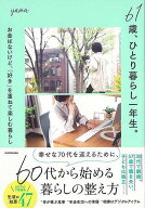 【バーゲンブック】61歳、ひとり暮らし一年生。−お金はないけど、好きを重ねて楽しむ暮らし【中古】